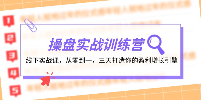 操盘实操训练营：线下实战课，从零到一，三天打造你的盈利增长引擎-康仁安网创