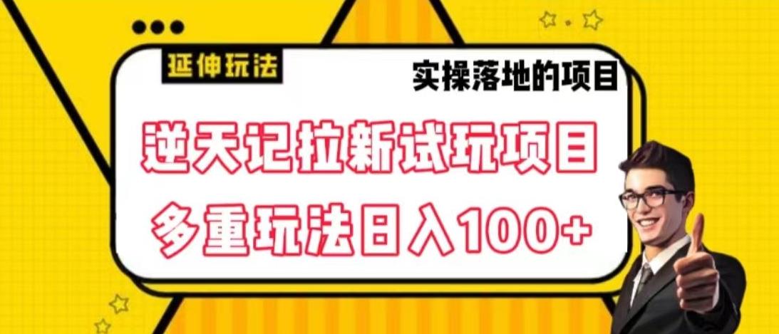 逆天记拉新试玩搬砖项目,日入100+-康仁安网创