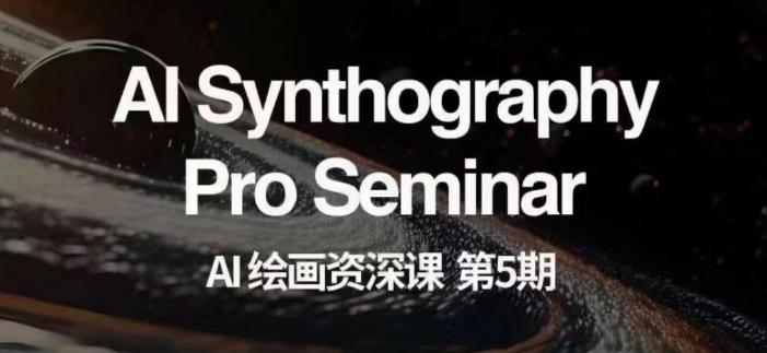 AI绘画资深课第五期掌握AI绘画,实现各种商业变现【第五期】-康仁安网创