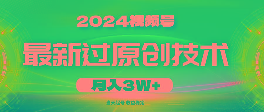 2024视频号最新过原创技术，当天起号，收益稳定，月入3W+-康仁安网创