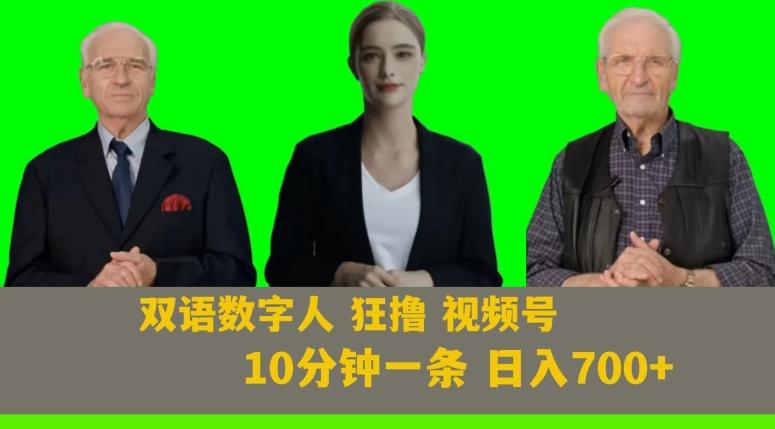 Ai生成双语数字人狂撸视频号，日入700+内附251G素材【揭秘】-康仁安网创