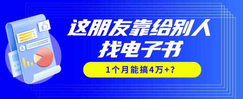 我靠！这朋友靠给别人找电子书，1个月能搞4万+？-康仁安网创