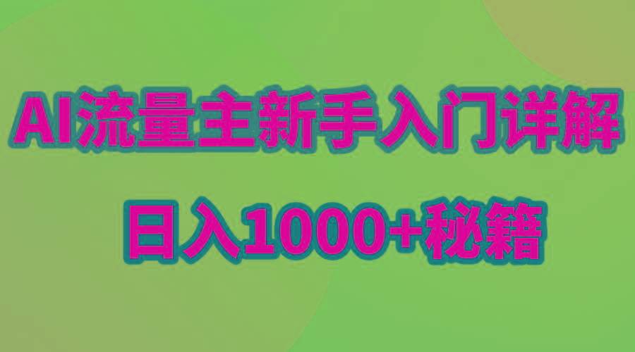 AI流量主新手入门详解公众号爆文玩法,公众号流量主日入1000+秘籍-康仁安网创