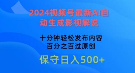 2024视频号最新AI自动生成影视解说,十分钟轻松发布内容,百分之百过原创【揭秘】-康仁安网创