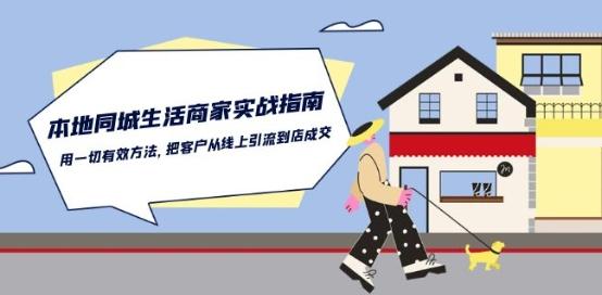 本地同城生活·商家实战指南:用一切有效方法,把客户从线上引流到店成交-康仁安网创