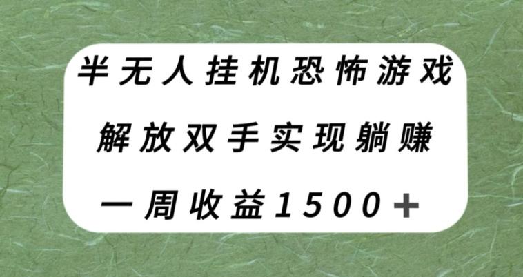 半无人挂机恐怖游戏，解放双手实现躺赚，单号一周收入1500+【揭秘】-康仁安网创
