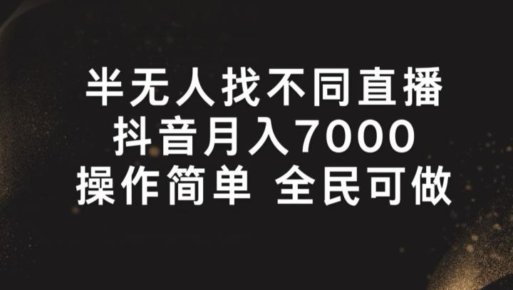 半无人找不同直播，月入7000+，操作简单 全民可做【揭秘】-康仁安网创