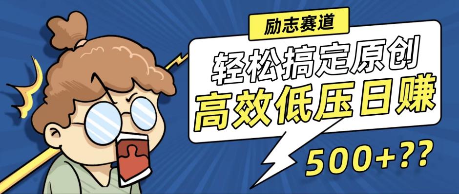 新玩法来袭,轻松搞定高原创视频,高效低压日赚500+!-康仁安网创