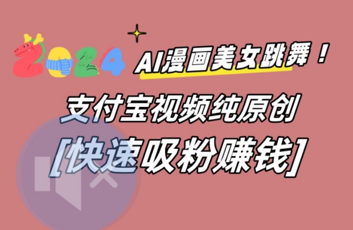 AI动漫美女跳舞视频,无脑搬运原创视频,多项引流方式【揭秘】-康仁安网创