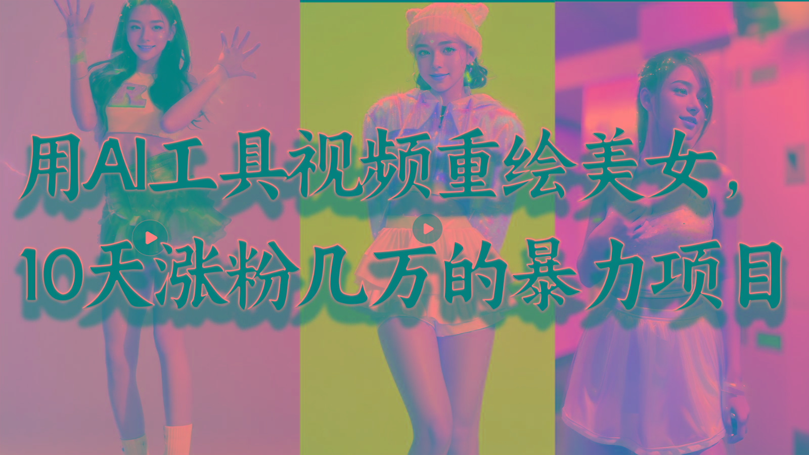 用AI工具视频重绘美女，10天涨粉几万的暴力项目，普通人逆袭的不二之选-康仁安网创