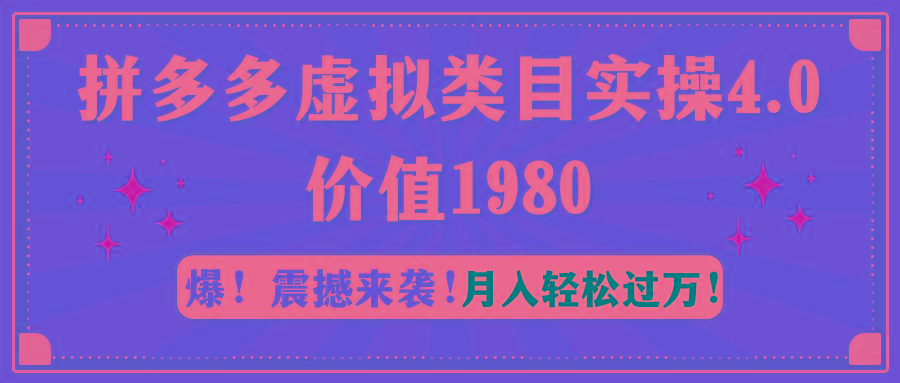 拼多多虚拟类目实操4.0：月入轻松过万，价值1980-康仁安网创