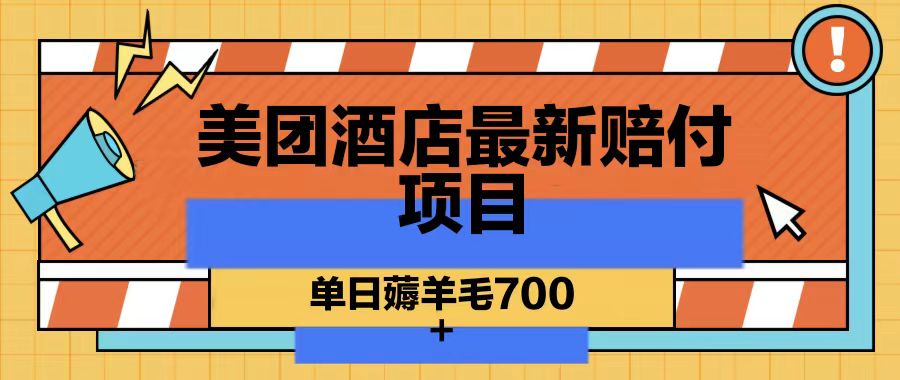 美团酒店最新赔付项目,单日薅羊毛700-康仁安网创