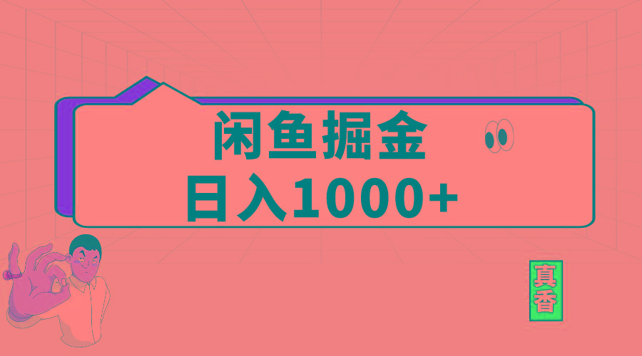 闲鱼暴力掘金项目，轻松日入1000+-康仁安网创