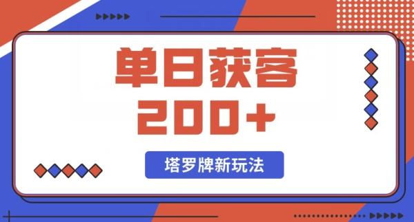 每日获客200+暴力塔罗牌玩法-康仁安网创