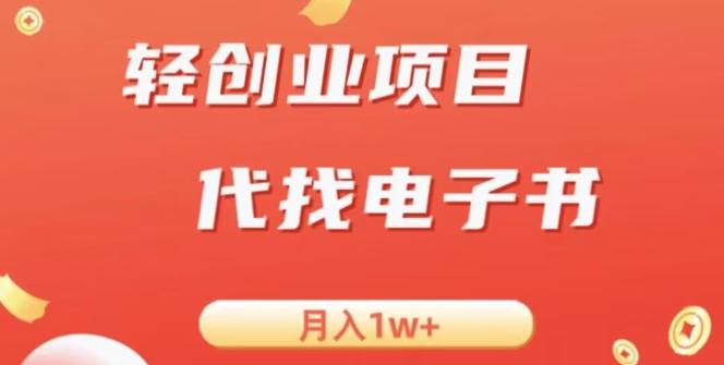 冷门暴力掘金项目,代找电子书,月入1W+-康仁安网创