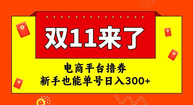电商平台撸券，双十一红利期，新手也能单号日入300+【揭秘】-康仁安网创