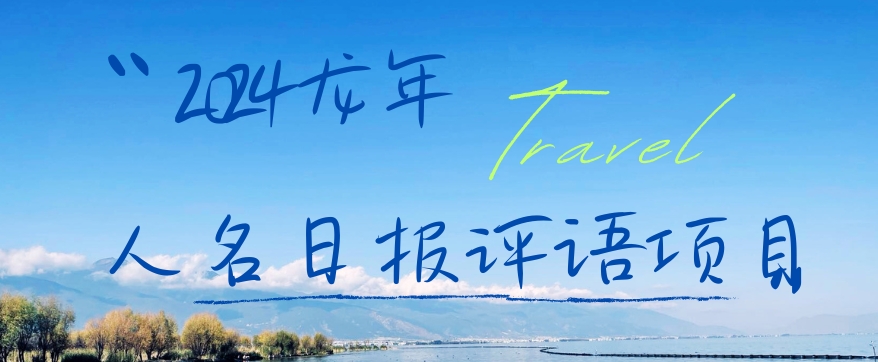 2024龙年人名日报评语项目，日入300加，年前吃肉【揭秘】-康仁安网创