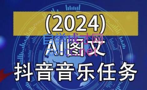 AI图文音乐短视频课(2024)-康仁安网创