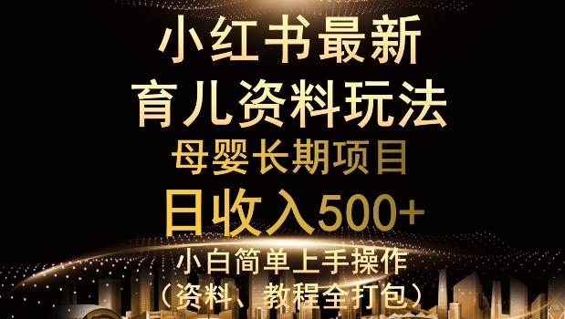 独特小红书母婴资料玩法，详细操作+变现逻辑，轻松日入500+-康仁安网创