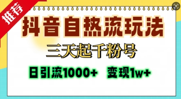 抖音自热流打法,三天起千粉号,单视频十万播放量,日引精准粉1000+-康仁安网创