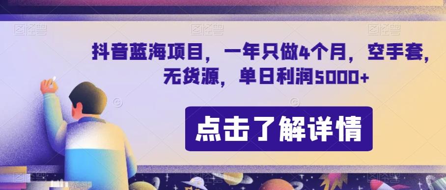 抖音蓝海项目,一年只做4个月,空手套,无货源,单日利润5000+【揭秘】-康仁安网创