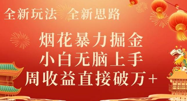 全新玩法,全新思路,烟花暴力掘金,小白无脑上手,周收益破w+-康仁安网创