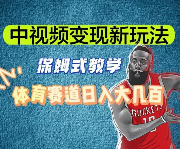 中视频变现新玩法,体育赛道日入大几百【揭秘】-康仁安网创