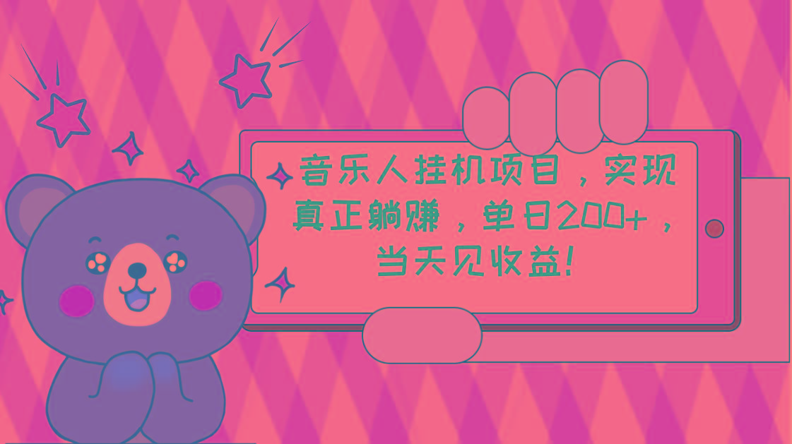 2024网易云云梯计划 单机日200+ 无脑月入4000+-康仁安网创