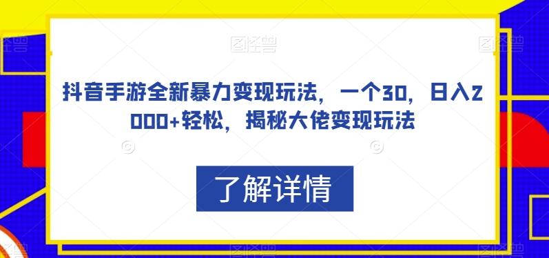 抖音手游全新暴力变现玩法,一个30,日入2000+轻松,揭秘大佬变现玩法【揭秘】-康仁安网创