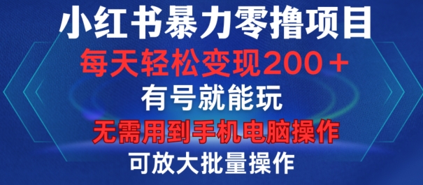小红书暴力零撸项目,有号就能玩,单号每天变现1到15元,可放大批量操作,无需手机电脑操作【揭秘】-康仁安网创