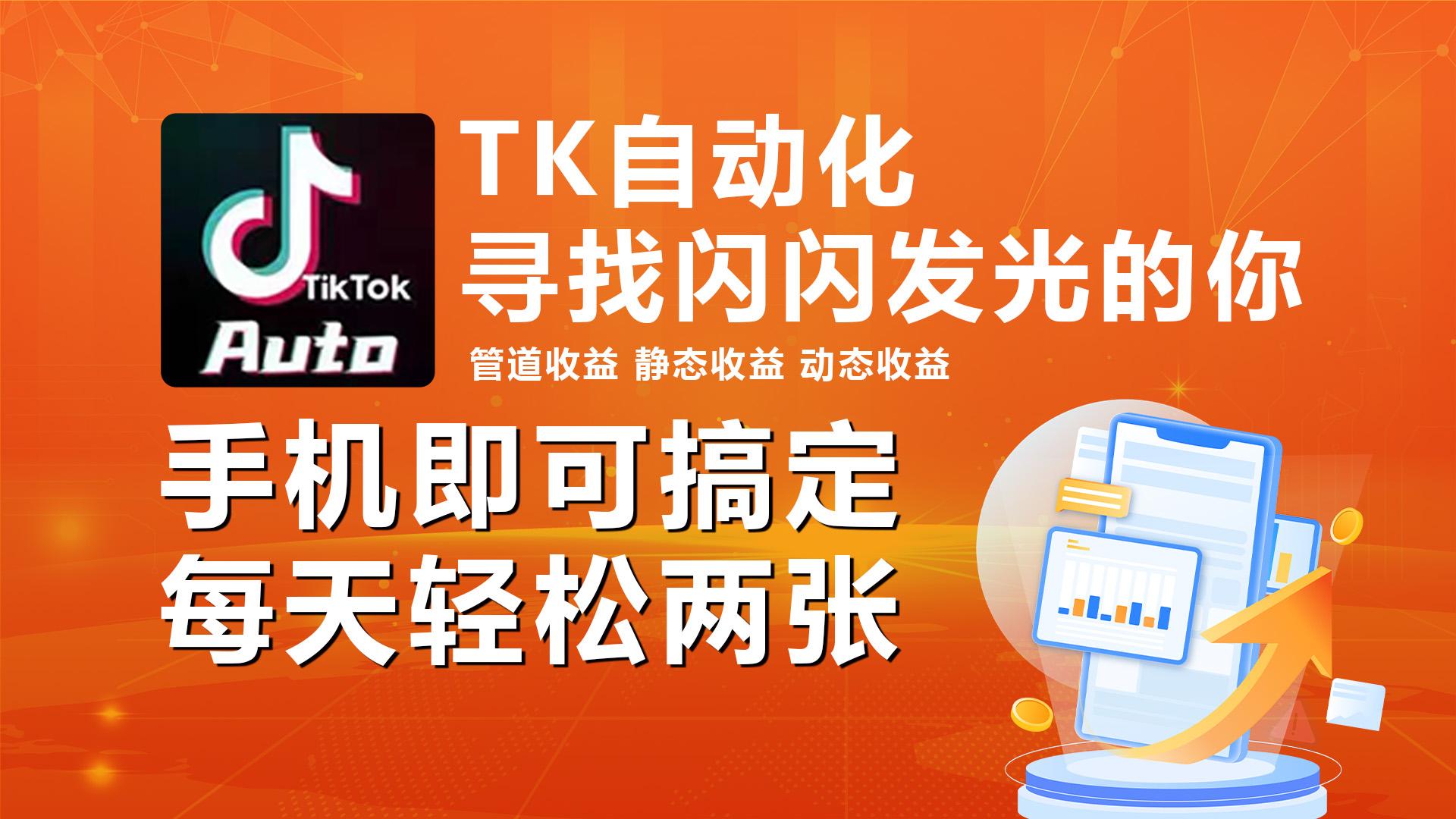 海外抖音TK自动挂机,手机全自动挂机,每天轻松搞2张-康仁安网创