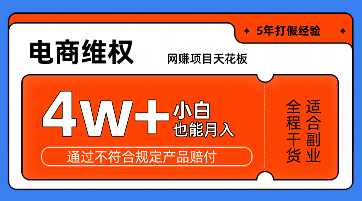 网赚项目天花板电商购物维权月收入稳定4w+独家玩法小白也能上手-康仁安网创