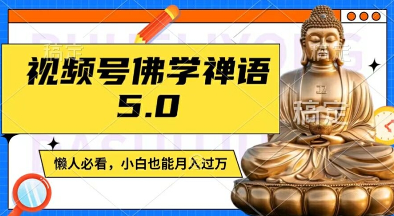 视频号佛学禅语5.0,纯原创视频,每天1-2小时,保底月入过W,适合宝妈、上班族、大学生【揭秘】-康仁安网创