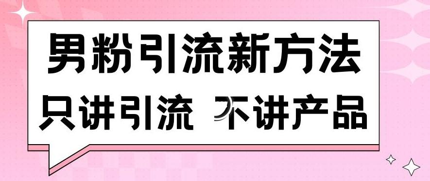 男粉引流新方法日引流100多个男粉只讲引流不讲产品不违规不封号【揭秘】-康仁安网创