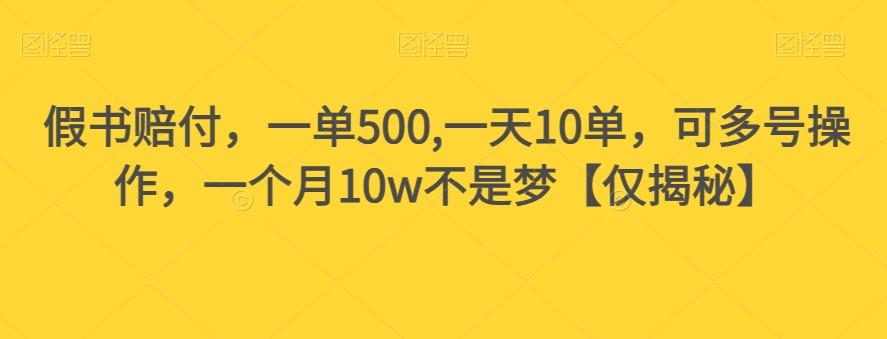 假书赔付，一单500,一天10单，可多号操作，一个月10w不是梦【仅揭秘】-康仁安网创