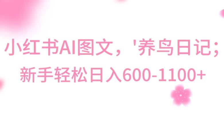 最新冷门暴利玩法,Al制作“养鸟”图文,日入400-800+【揭秘】-康仁安网创