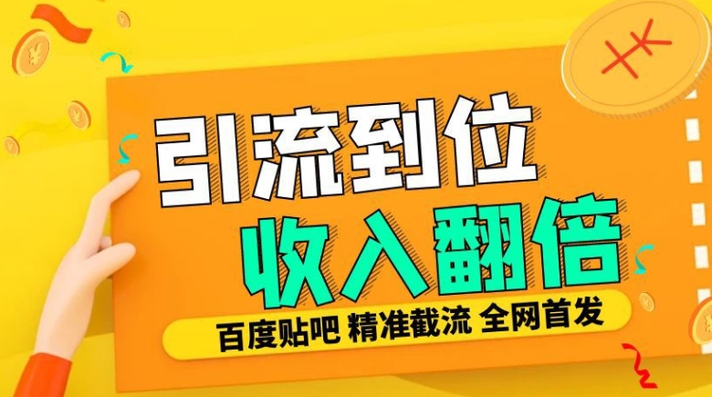 工作室内部最新贴吧签到顶贴发帖三合一智能截流独家防封精准引流日发十W条【揭秘】-康仁安网创