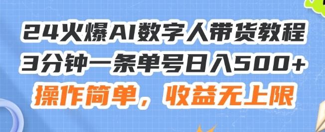 24火爆AI数字人带货教程,3分钟一条单号日入500+,操作简单,收益无上限【揭秘】-康仁安网创