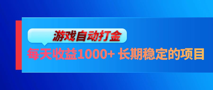 电脑游戏自动打金玩法,每天收益1000+ 长期稳定的项目-康仁安网创