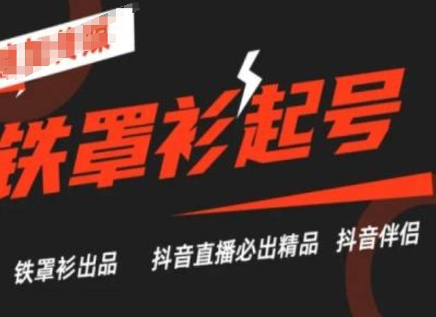 抖音直播铁罩衫起号技术,抖音直播必出精品-康仁安网创