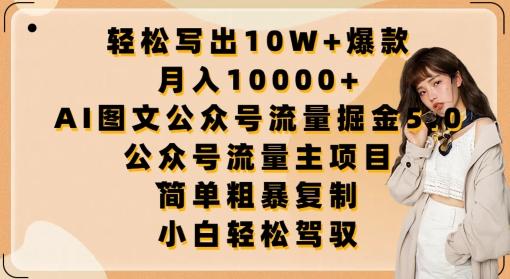 轻松写出10W+爆款，月入10000+，AI图文公众号流量掘金5.0.公众号流量主项目【揭秘】-康仁安网创