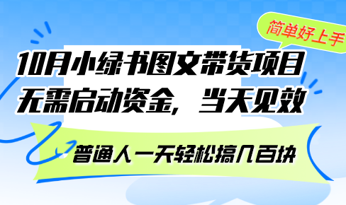 10月份小绿书图文带货项目 无需启动资金 当天见效 普通人一天轻松搞几百块-康仁安网创