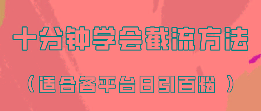 十分钟学会各大平台节流,矩阵日引几百创业粉(像素级教程)!-康仁安网创