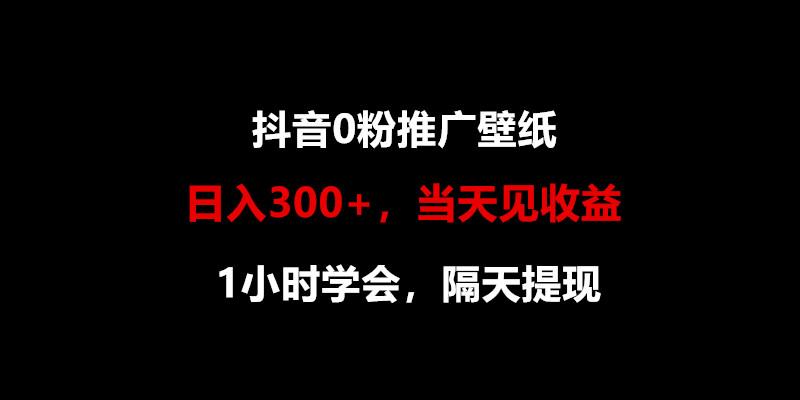 日入300+,抖音0粉推广壁纸,1小时学会,当天见收益,隔天提现-康仁安网创