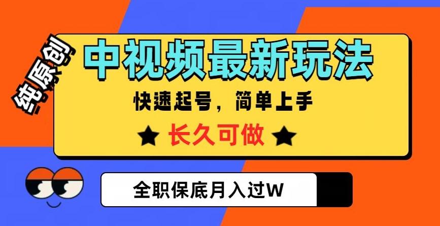 中视频最新玩法,纯原创,项目长久快速起号,简单上手,全职保底月入过W【揭秘】-康仁安网创