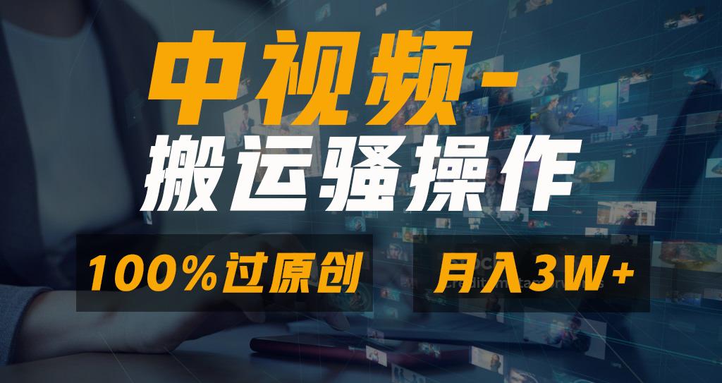 无脑双重去重原创视频,100%中视频+视频号分成计划,一键多平台发布小白...-康仁安网创