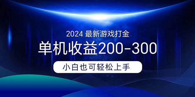 2024最新游戏打金单机收益200-300-康仁安网创