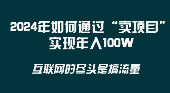 2024年 做项目不如‘卖项目’更快更直接！年入100万-康仁安网创