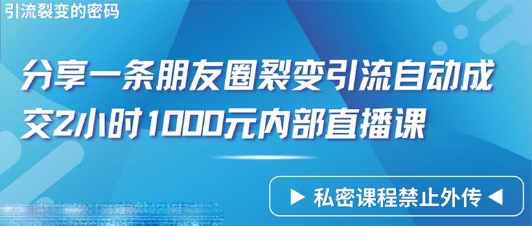 (9850期)仅靠分享一条朋友圈裂变引流自动成交2小时1000内部直播课程-康仁安网创
