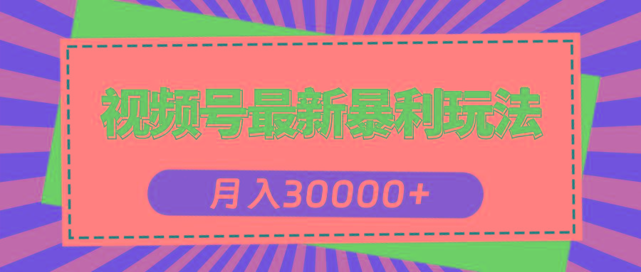 视频号最新暴利玩法,轻松月入30000+-康仁安网创